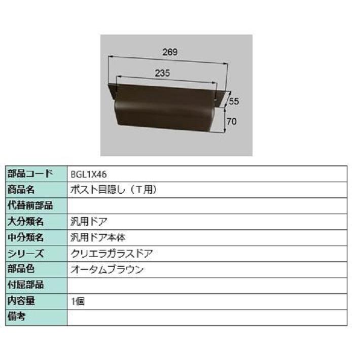 ポスト目隠し / 1個入り 部品色：オータムブラウン BGL1X46 交換用 部品 LIXIL リクシル TOSTEM トステム | 