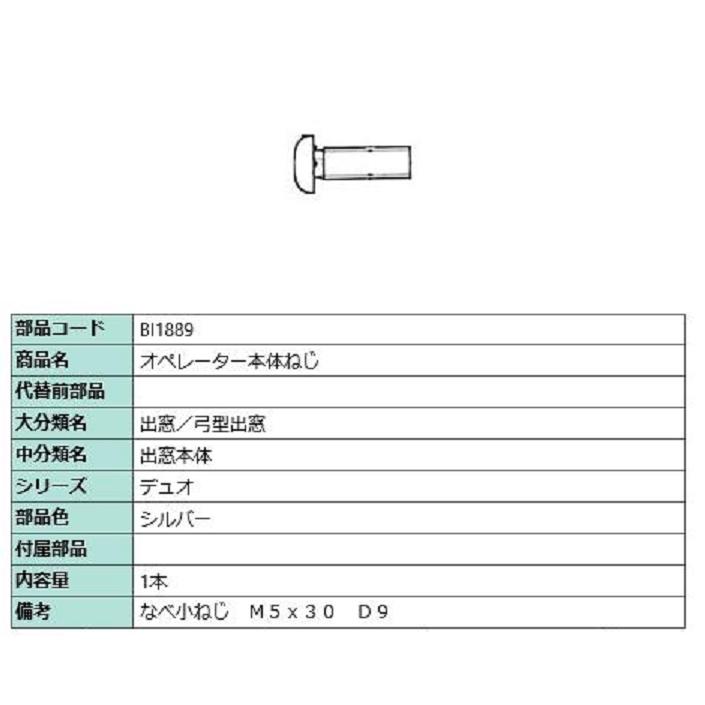 オペレーター本体ねじ / 1本入り 部品色：シルバー BI1889 交換用 部品 LIXIL リクシル TOSTEM トステム | 