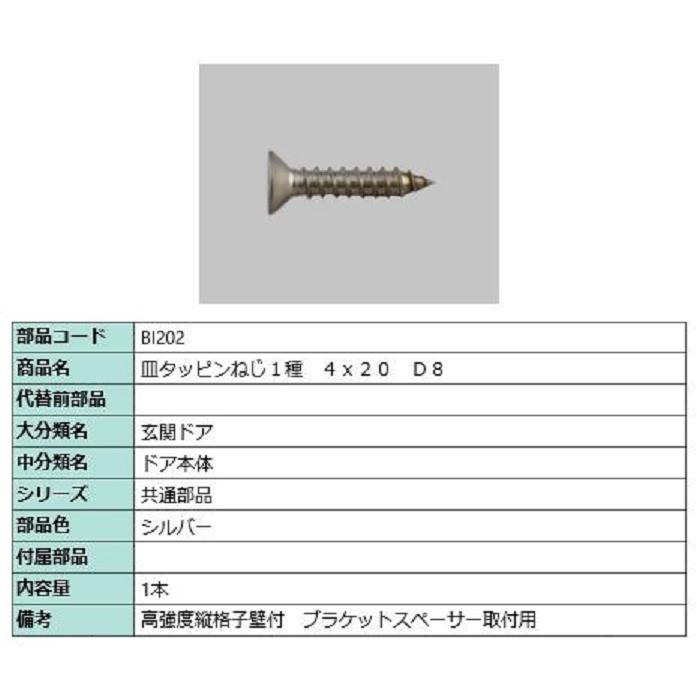 皿タッピンねじ1種 4×20 D：8 / 1本入り 部品色：シルバー BI202 交換用 部品 LIXIL リクシル TOSTEM トステム | LIXIL