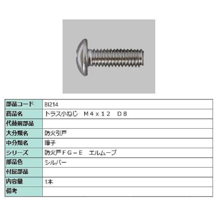 トラス小ねじ M4×12 D：8 / 1本入り 部品色：シルバー BI214 交換用 部品 LIXIL リクシル TOSTEM トステム | 