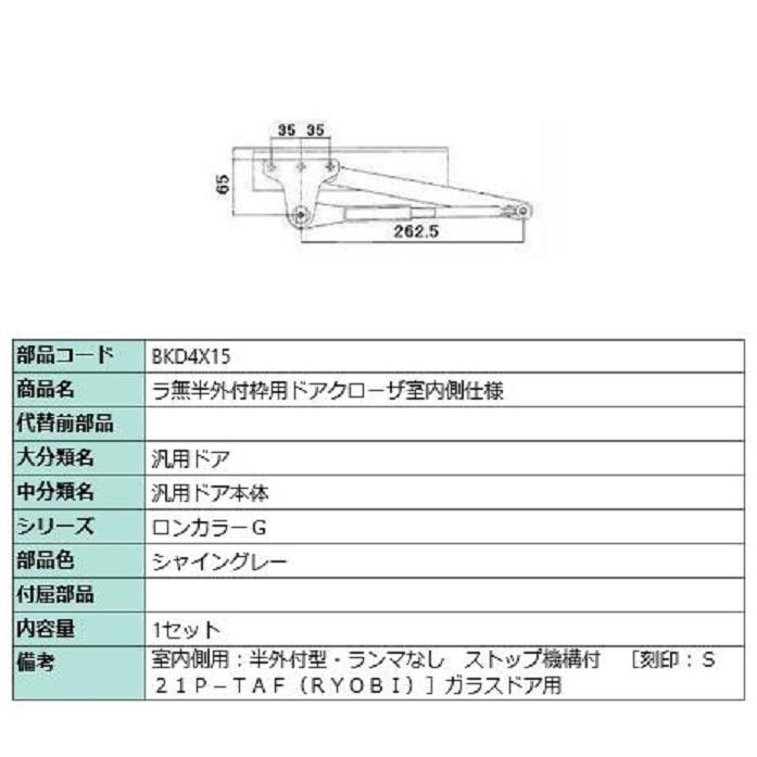 ラ無半外付枠用ドアクローザ / 室内側仕様 部品色：シャイングレー BKD4X15 交換用 部品 LIXIL リクシル TOSTEM トステム | 