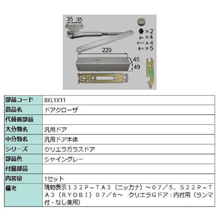 ドアクローザ / 1セット入り 部品色：シャイングレー BKL1X11 交換用 部品 LIXIL リクシル TOSTEM トステム | 