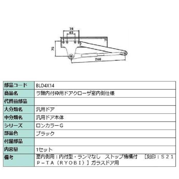 ラ無内付枠用ドアクローザ / 室内側仕様 部品色：ブラック BLD4X14 交換用 部品 LIXIL リクシル TOSTEM トステム | 