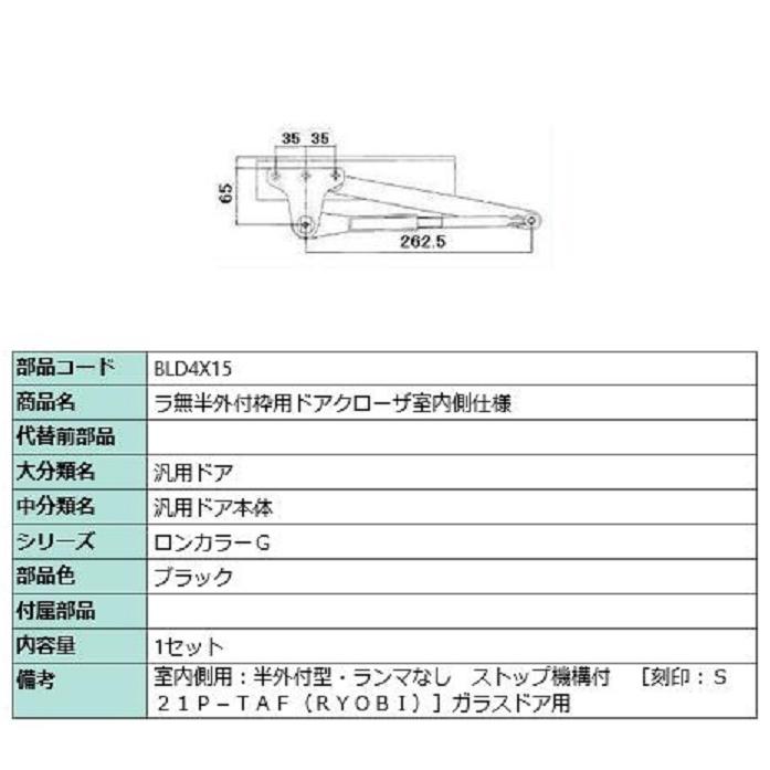 ラ無半外付枠用ドアクローザ / 室内側仕様 部品色：ブラック BLD4X15 交換用 部品 LIXIL リクシル TOSTEM トステム | 