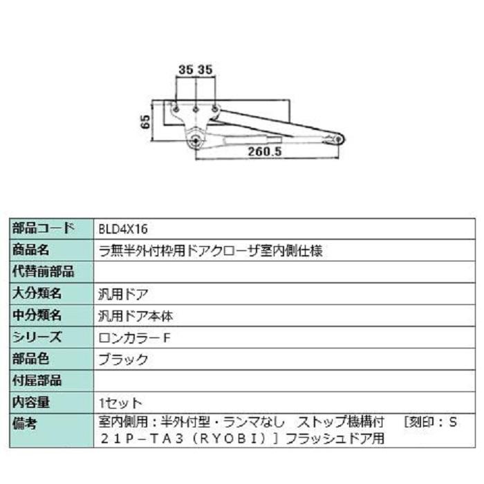 ラ無半外付枠用ドアクローザ / 室内側仕様 部品色：ブラック BLD4X16 交換用 部品 LIXIL リクシル TOSTEM トステム | 