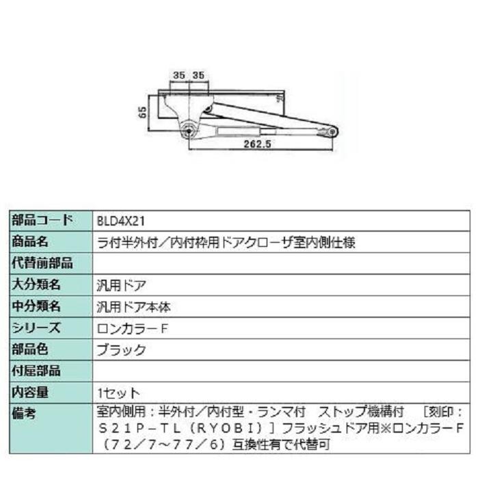 ラ付半外付・内付枠用ドアクローザ / 室内側仕様 部品色：ブラック BLD4X21 交換用 部品 LIXIL リクシル TOSTEM トステム | 