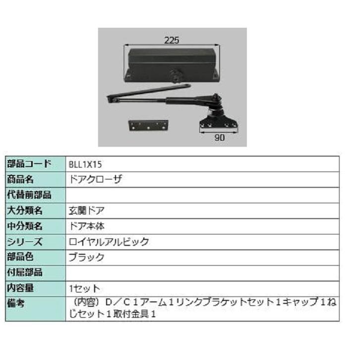 ドアクローザ / 1セット入り 部品色：ブラック BLL1X15 交換用 部品 LIXIL リクシル TOSTEM トステム | 