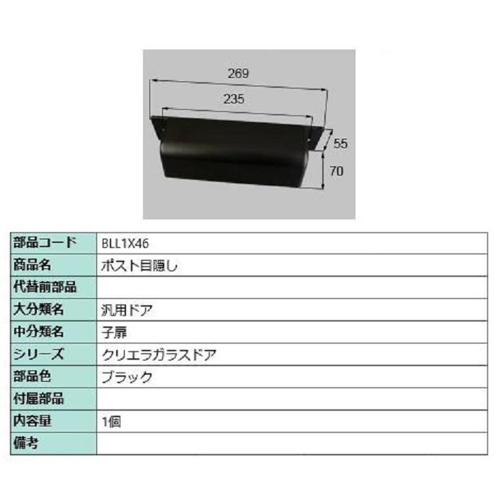 ポスト目隠し / 1個入り 部品色：ブラック BLL1X46 交換用 部品 LIXIL リクシル TOSTEM トステム | 