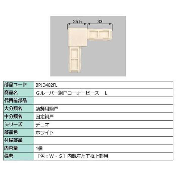 Gルーバー網戸コーナーピース / L 部品色：ホワイト BPJD402FL 交換用 部品 LIXIL リクシル TOSTEM トステム | 
