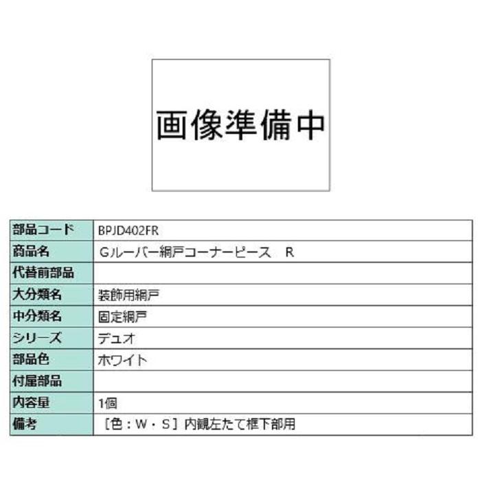 Gルーバー網戸コーナーピース / R 部品色：ホワイト BPJD402FR 交換用 部品 LIXIL リクシル TOSTEM トステム | 