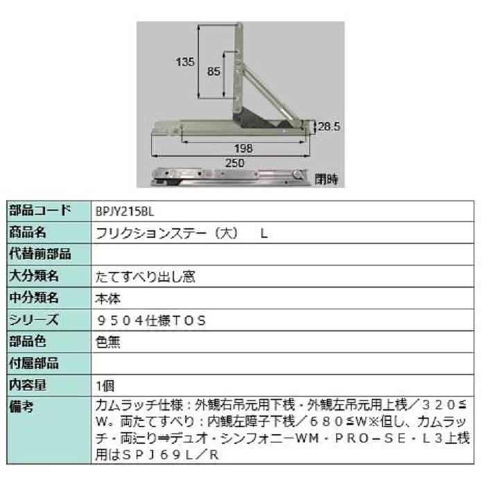 フリクションステー(大) / L 部品色：色無 BPJY215BL 交換用 部品 LIXIL リクシル TOSTEM トステム | 