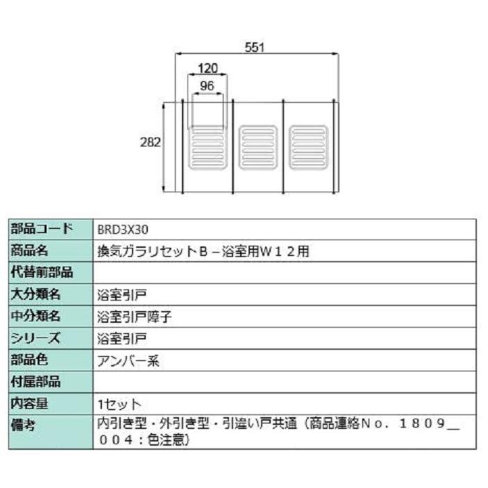 換気ガラリセットB-浴室用W12用 / 1セット入り 部品色：アンバー系 BRD3X30 交換用 部品 LIXIL リクシル TOSTEM トステム | 