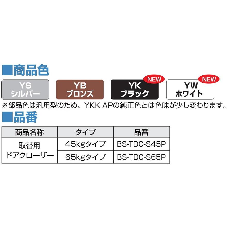 取替用ドアクローザー 45kgタイプ / BS-TDC-S45P 交換用 部品 YKK AP