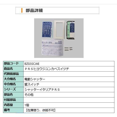 スイッチ部品セット / 1セット入り PRS標準壁スイッチ BZ02GCJAE 交換用 部品 LIXIL リクシル TOSTEM トステム | LIXIL