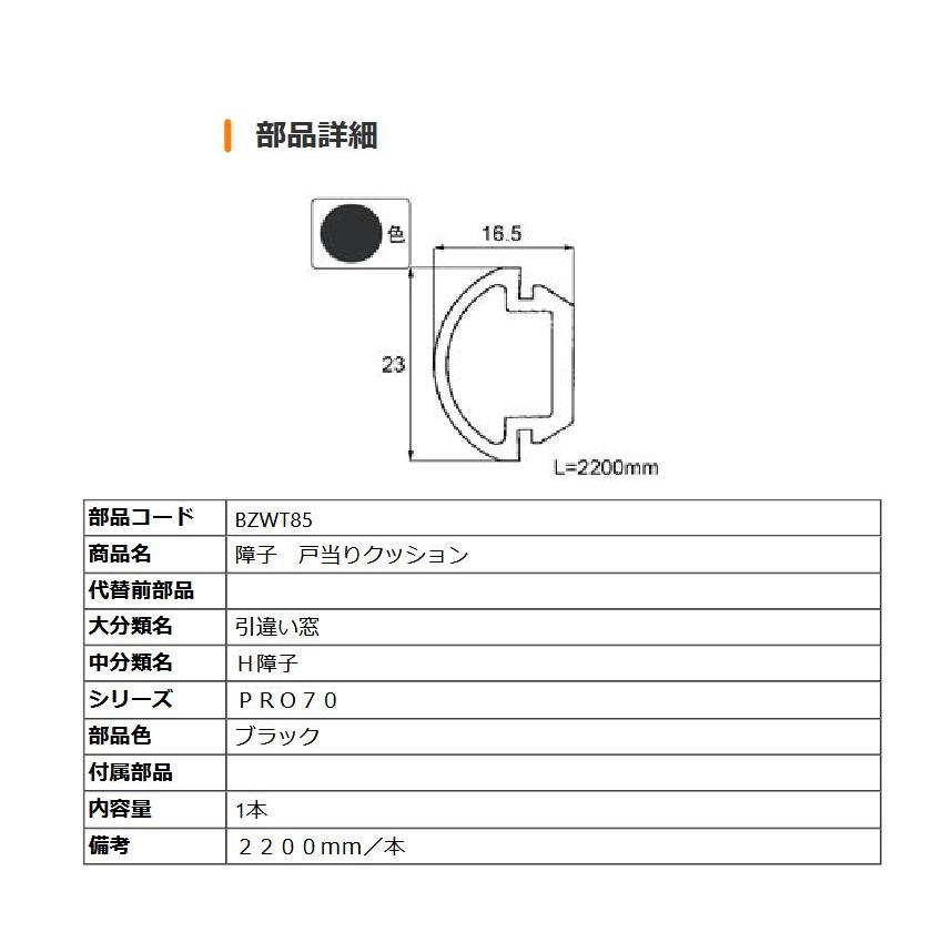 障子 戸当りクッション  部品色：ブラック BZWT85 ２２００ｍｍ／本 交換用 部品 ビルサッシ LIXIL リクシル TOSTEM トステム | LIXIL