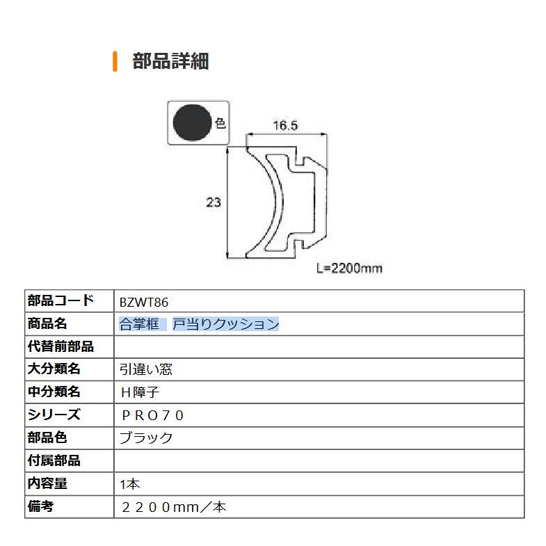 合掌框 戸当りクッション  部品色：ブラック BZWT86 ２２００ｍｍ／本 交換用 部品 ビルサッシ LIXIL リクシル TOSTEM トステム | LIXIL