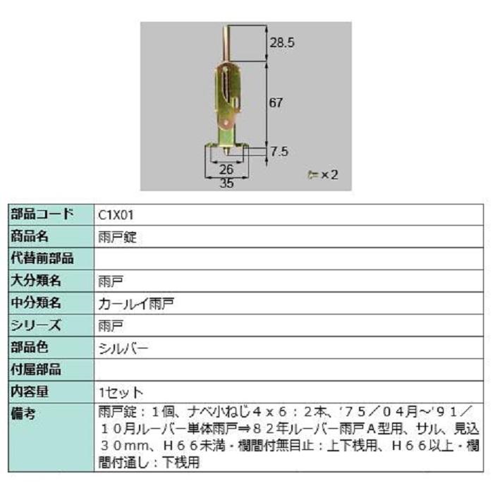 雨戸錠 / 1セット入り 部品色：シルバー C1X01 交換用 部品 LIXIL リクシル TOSTEM トステム | 