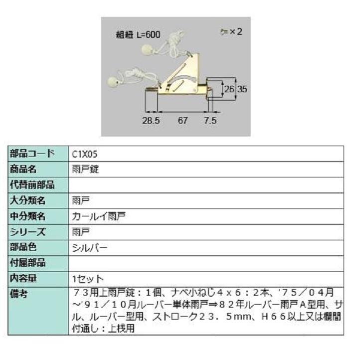 雨戸錠 / 1セット入り 部品色：シルバー C1X05 交換用 部品 LIXIL リクシル TOSTEM トステム | 