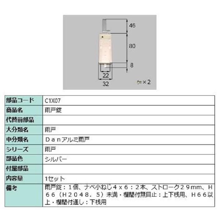 雨戸錠 / 1セット入り 部品色：シルバー C1X07 交換用 部品 LIXIL リクシル TOSTEM トステム | 