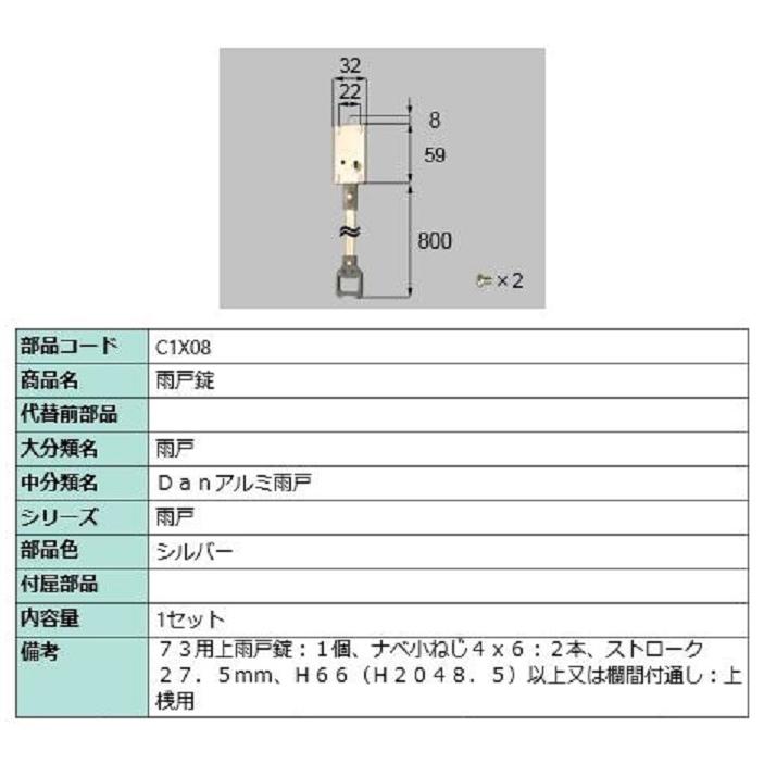 雨戸錠 / 1セット入り 部品色：シルバー C1X08 交換用 部品 LIXIL リクシル TOSTEM トステム | 
