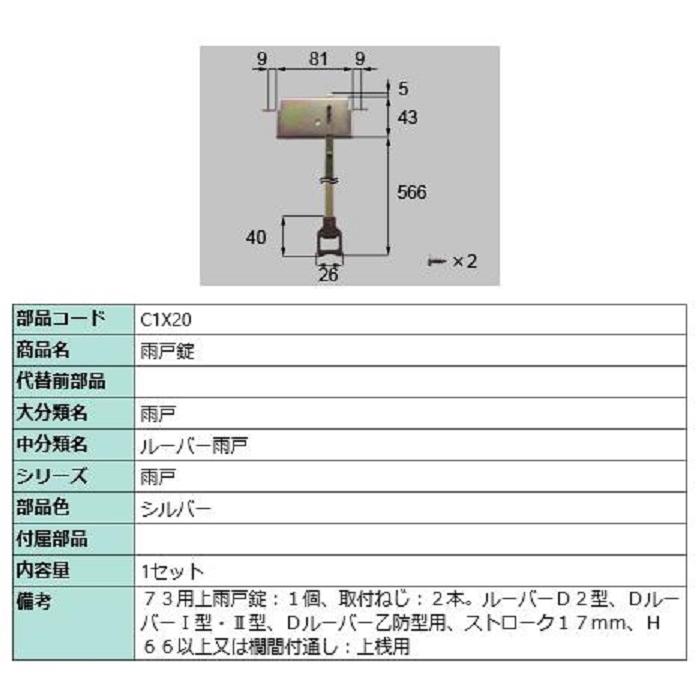 雨戸錠 / 1セット入り 部品色：シルバー C1X20 交換用 部品 LIXIL リクシル TOSTEM トステム | 
