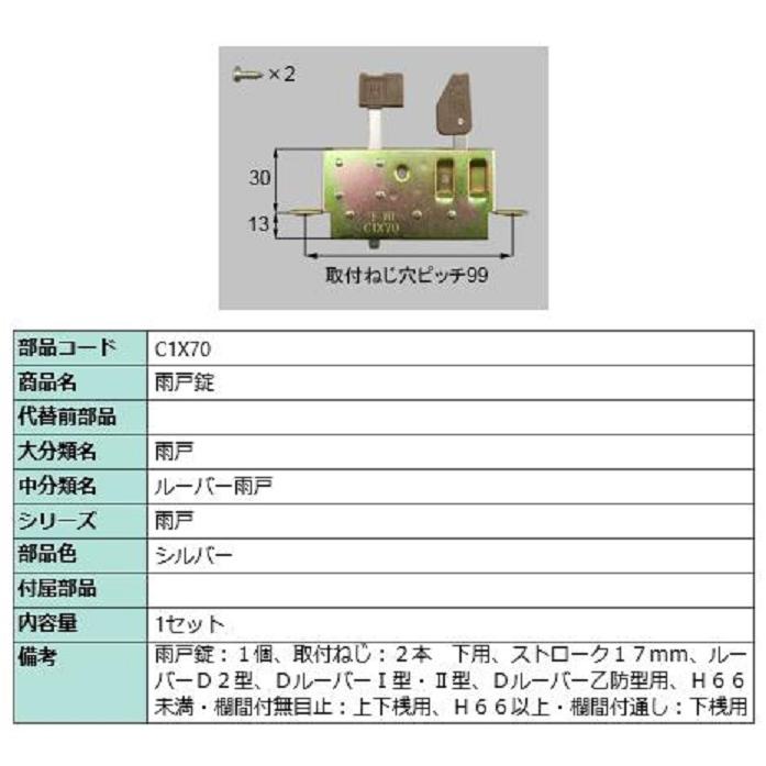 雨戸錠 / 1セット入り 部品色：シルバー C1X70 交換用 部品 LIXIL リクシル TOSTEM トステム | 
