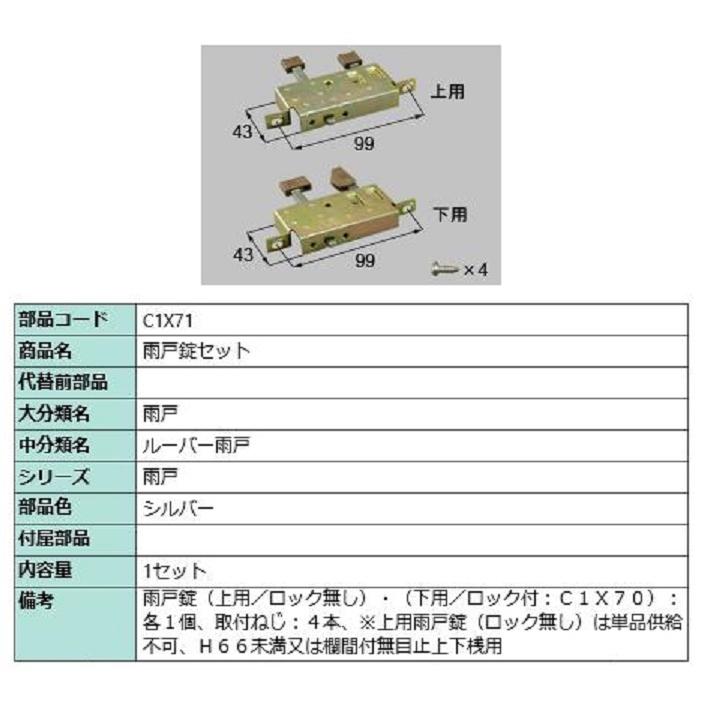雨戸錠セット / 1セット入り 部品色：シルバー C1X71 交換用 部品 LIXIL リクシル TOSTEM トステム | 