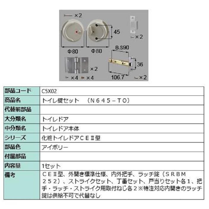 トイレ錠セット(N645-TO) / 1セット入り 部品色：アイボリー C5X02 交換用 部品 LIXIL リクシル TOSTEM トステム | 