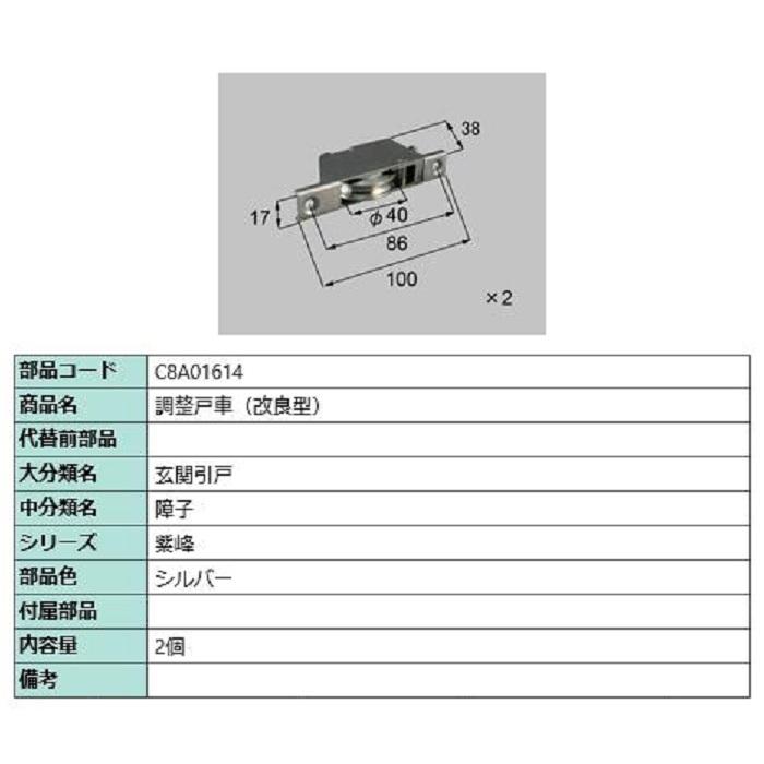 調整戸車 / 2個入り 部品色：シルバー C8A01614 交換用 部品 新日軽 LIXIL リクシル TOSTEM トステム | 