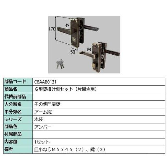G型錠掛け側セット / 片開き用 部品色：アンバー C8AAB0131 交換用 部品 新日軽 LIXIL リクシル TOSTEM トステム | 