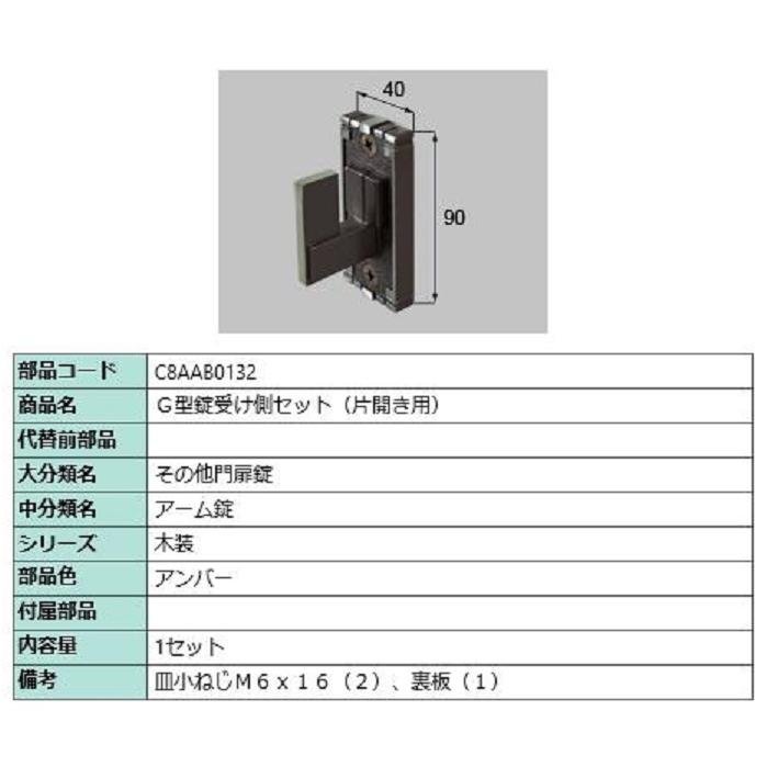G型錠受け側セット / 片開き用 部品色：アンバー C8AAB0132 交換用 部品 新日軽 LIXIL リクシル TOSTEM トステム | 