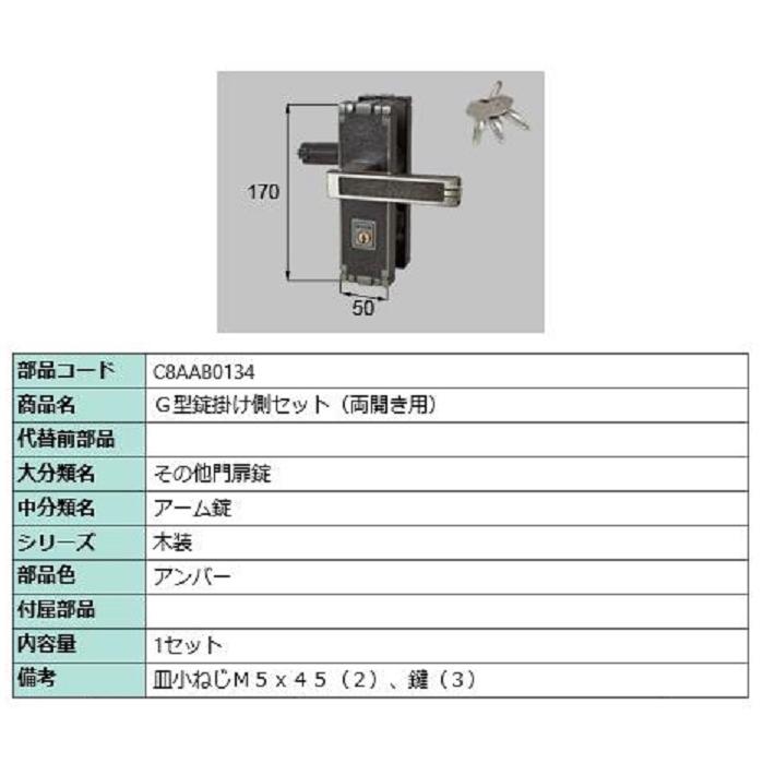 G型錠掛け側セット / 両開き用 部品色：アンバー C8AAB0134 交換用 部品 新日軽 LIXIL リクシル TOSTEM トステム | 