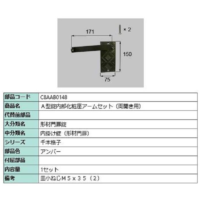 A型錠内部化粧座アームセット / 両開き用 部品色：アンバー C8AAB0148 交換用 部品 新日軽 LIXIL リクシル TOSTEM トステム | 