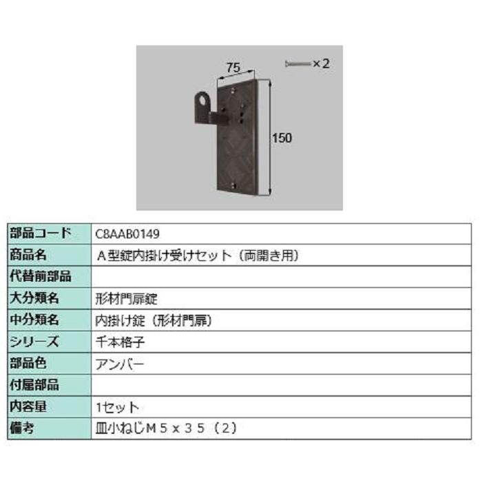 A型錠内掛け受けセット / 両開き用 部品色：アンバー C8AAB0149 交換用 部品 新日軽 LIXIL リクシル TOSTEM トステム | 