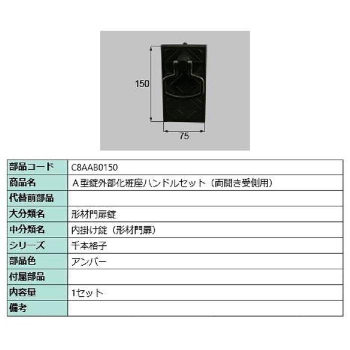 A型錠外部化粧座ハンドルセット / 両開き受側用 部品色：アンバー C8AAB0150 交換用 部品 新日軽 LIXIL リクシル TOSTEM トステム | 