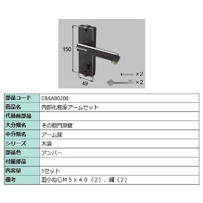 内部化粧座アームセット / 1セット入り 部品色：アンバー C8AAB0208 交換用 部品 新日軽 LIXIL リクシル TOSTEM トステム | 