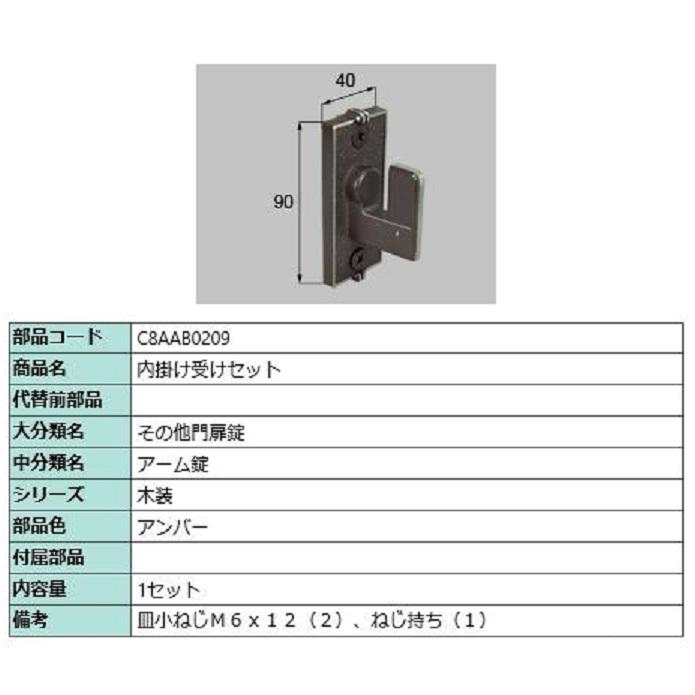 内掛け受けセット / 1セット入り 部品色：アンバー C8AAB0209 交換用 部品 新日軽 LIXIL リクシル TOSTEM トステム | 