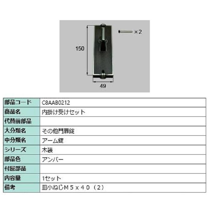 内掛け受けセット / 1セット入り 部品色：アンバー C8AAB0212 交換用 部品 新日軽 LIXIL リクシル TOSTEM トステム | 