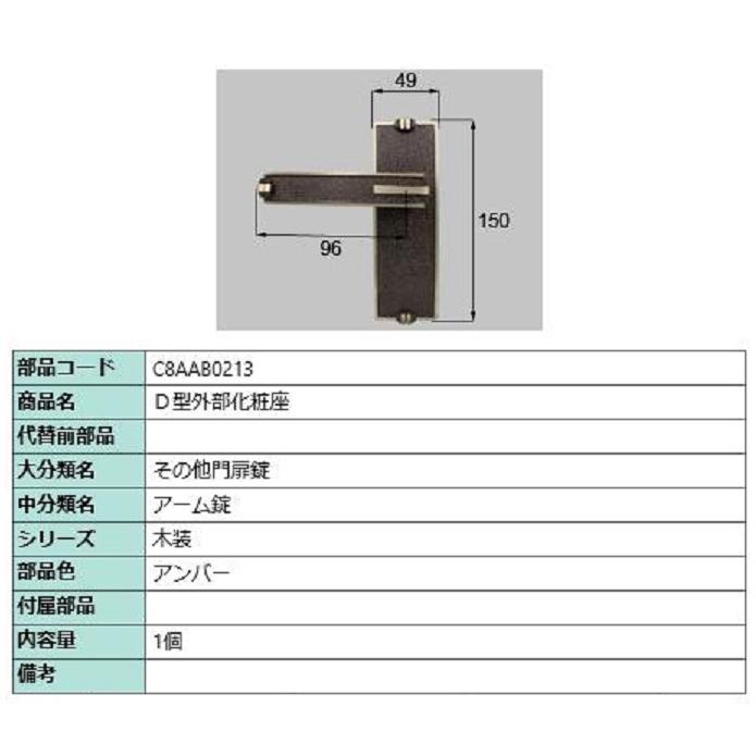 D型外部化粧座 / 1セット入り 部品色：アンバー C8AAB0213 交換用 部品 新日軽 LIXIL リクシル TOSTEM トステム | 