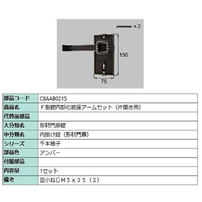F型錠内部化粧座アームセット / 片開き用 部品色：アンバー C8AAB0215 交換用 部品 新日軽 LIXIL リクシル TOSTEM トステム | 