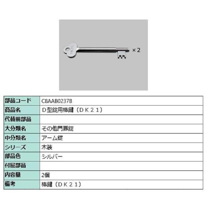 D型錠用棒鍵 DK21 / 2個入り 部品色：シルバー C8AAB0237B 交換用 部品 新日軽 LIXIL リクシル TOSTEM トステム | 