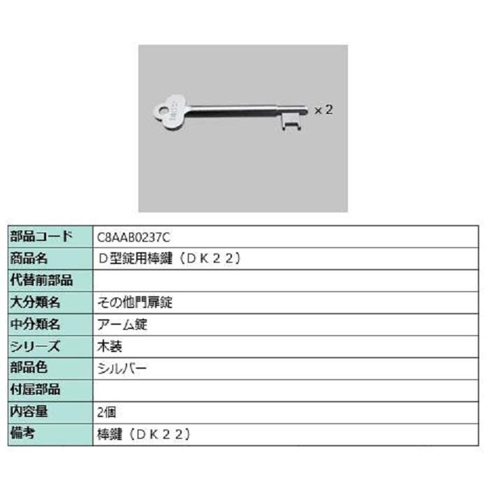 D型錠用棒鍵 DK22 / 2個入り 部品色：シルバー C8AAB0237C 交換用 部品 新日軽 LIXIL リクシル TOSTEM トステム | 