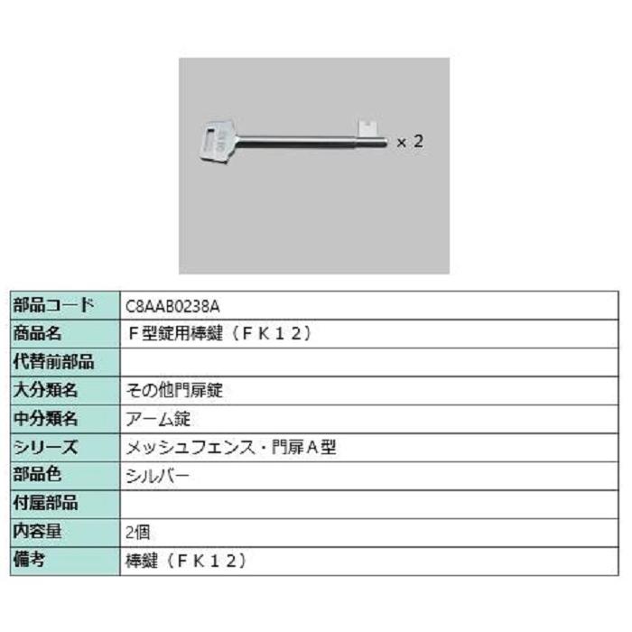 F型錠用棒鍵 FK12 / 2個入り 部品色：シルバー C8AAB0238A 交換用 部品 新日軽 LIXIL リクシル TOSTEM トステム | 