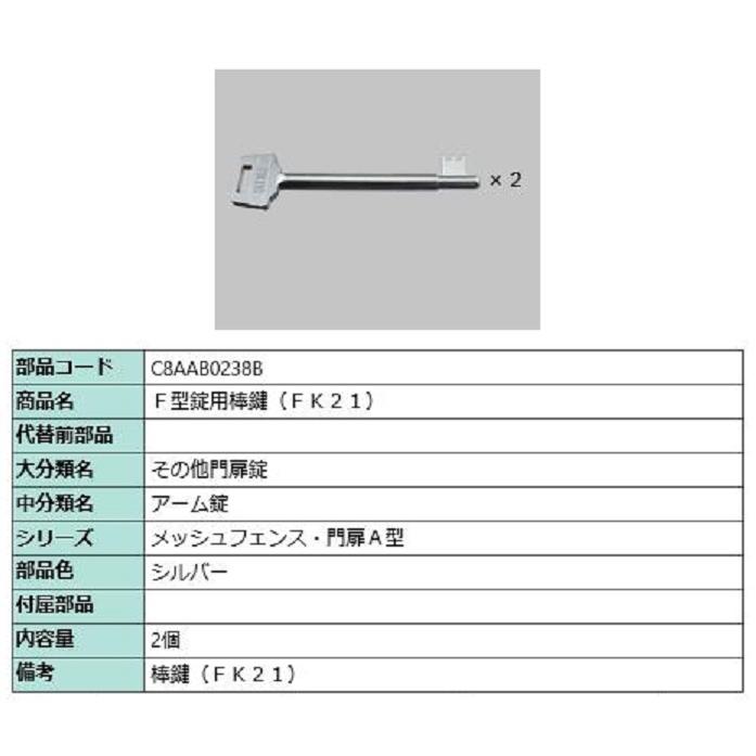 F型錠用棒鍵 FK21 / 2個入り 部品色：シルバー C8AAB0238B 交換用 部品 新日軽 LIXIL リクシル TOSTEM トステム | 