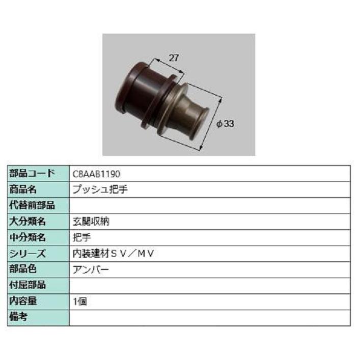 プッシュ把手 / 1個入り 部品色：アンバー C8AAB1190 交換用 部品 新日軽 LIXIL リクシル TOSTEM トステム | 