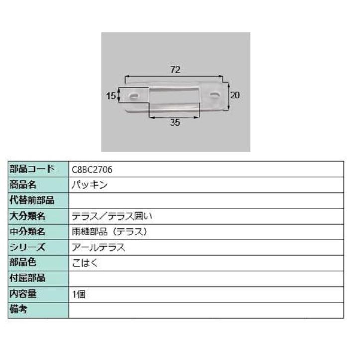 パッキン / 1個入り 部品色：こはく C8BC2706 交換用 部品 新日軽 LIXIL リクシル TOSTEM トステム | 