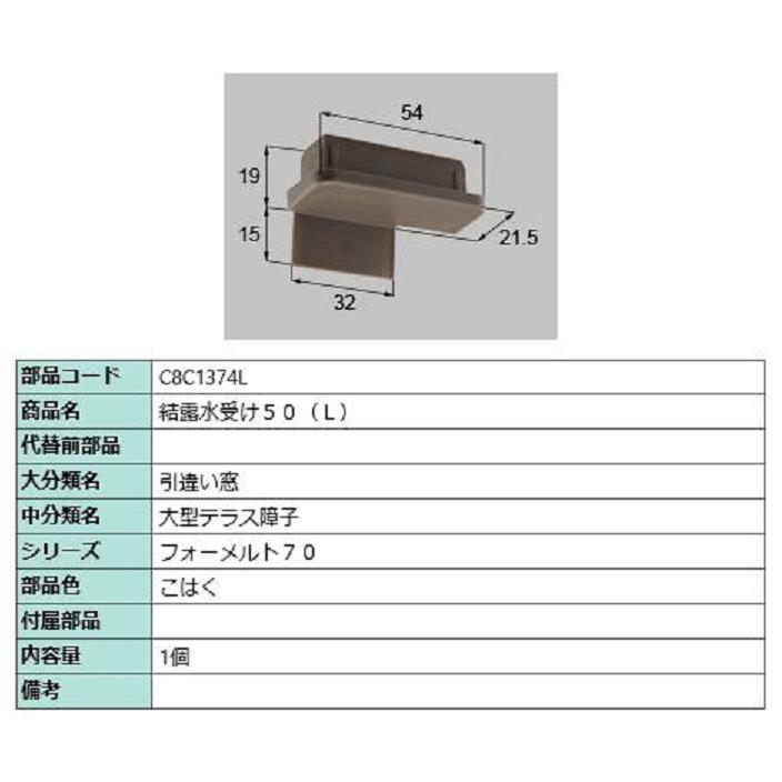 結露水受け50 / L 部品色：こはく C8C1374L 交換用 部品 新日軽 LIXIL リクシル TOSTEM トステム | 