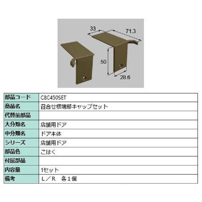 オーダー枠 にゃこむ 召合せ框端部キャップセット / 1セット入り 部品色：こはく C8C450SET