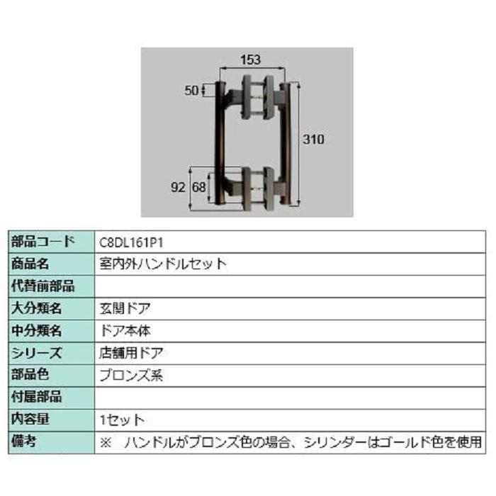 室内外ハンドルセット / 1セット入り 部品色：ブロンズ系 C8DL161P1 交換用 部品 新日軽 LIXIL リクシル TOSTEM トステム | 