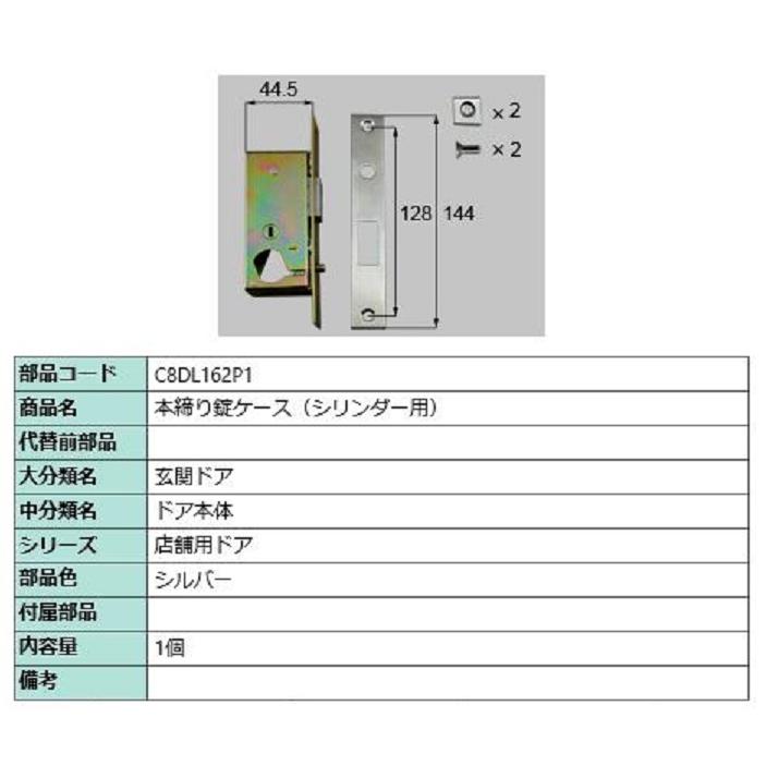 本締り錠ケース(シリンダー用) / 1個入り 部品色：シルバー C8DL162P1 交換用 部品 新日軽 LIXIL リクシル TOSTEM トステム | 
